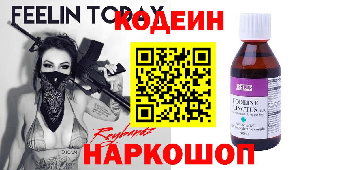Кодеин напиток Lean (лин) Беслан